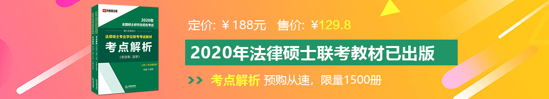 小骚逼出水视频法律硕士备考教材